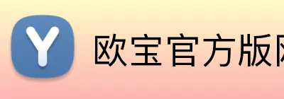 欧宝官方版网站登录入口 Logo
